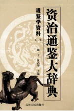 <em><em>资治</em><em>通鉴</em></em>大辞典  <em>通鉴</em>学资料  <em>1</em>