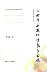 <em>大学</em>生思想道德教育<em>新论</em>