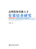 高职院校技能<em>人才</em>有效培养<em>研究</em>