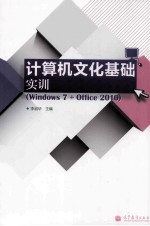 计算机<em>文化</em>基础实训  Windows 7+Office 2010