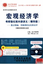 宏观经济学<em>考研</em>强化班内部讲义（精华版）：要点精编、考题透析及名师点评