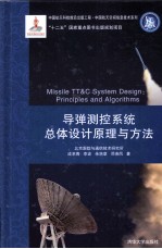 导弹<em>测控</em>系统总体设计原理与方法