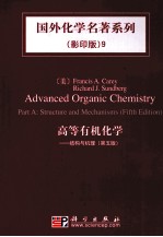 高等有机化学：<em>结构</em>与机理