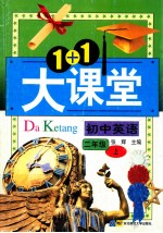 1+1大课堂  初中英语  二年级  上