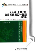 <em>Visual</em> <em>FoxPro</em>数据库<em><em>程序</em><em>设计</em></em>教程  <em>第</em>3<em>版</em>