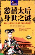 慈禧太后身世之迷  秉笔直书中国千年大变局，揭开一代铁腕太后神秘垂帘