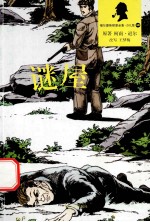 福尔摩斯探案全集  谜屋