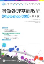 图像处理基础教程  Photoshop CS5  第2版