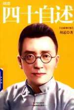 <em>胡适</em>四十自述