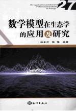 数学模型在生态学的<em>应用</em>及研究  27