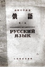 高级中学课本  <em>俄语</em>  <em>第</em><em>1</em><em>册</em>