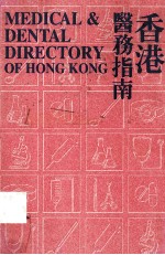 The <em>Medical</em> and dental directory <em>of</em> Hong Kong
