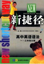 新捷径  高中英语语法  一-三年级分册