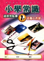 小学常识  资料剪贴册  1下  活动工作纸
