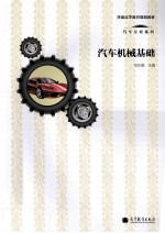 汽车机械基础