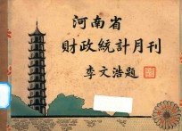<em>河南</em>省财政统计月刊  22年  九月号