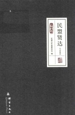 民盟贤达  山东卷