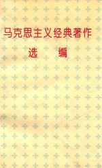 马克思主义经典著作选<em>编</em>