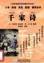 中华传统文化经典  千家诗