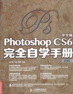 中文版Photoshop CS6完全自学<em>手册</em>  超值版
