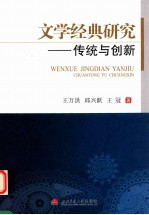文学经典研究  传统与创新