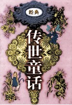 <em>传世</em>童话  <em>第</em><em>1</em><em>卷</em>  稻草人  秃秃大王  蓝鸟  小拇指