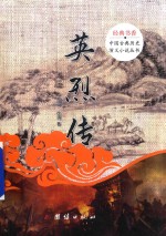经典书香·中国古典历史演义小说丛书  英烈传