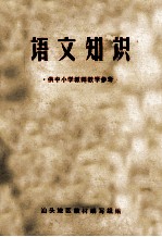 语文知识  供中小学教师教学参考