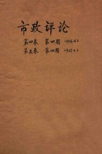 市政<em>评论</em>  <em>第</em><em>4</em><em>卷</em>  <em>第</em>5<em>卷</em>