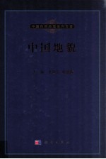 中国<em>地貌</em>
