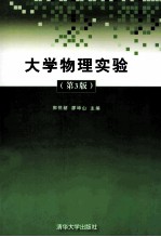大学物理实验  第3版
