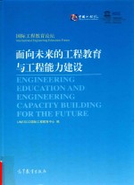 面向未来的工程教育<em>与</em>工程能力建设