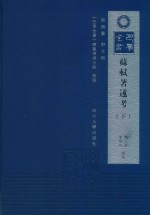 巴蜀全书  苏轼著述考  下