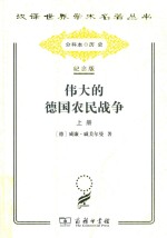 伟大的<em>德</em>国农民战争  上