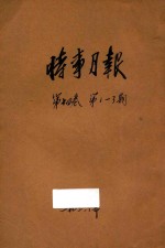 时事月报  <em>第</em><em>1</em>4<em>卷</em>  <em>第</em><em>1</em>-<em>3</em>期