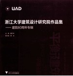 浙江大学建筑设计研究院作品集  建院60周年专辑