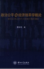 <em>政治</em>公平<em>与</em>经济效率学概论  被社会承认<em>的</em><em>行为</em>创造价值理论
