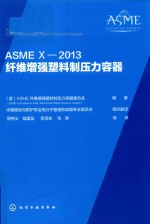 ASME X-2013 纤维<em>增强</em>塑料制压力容器