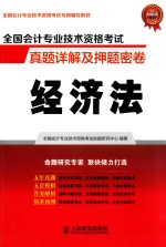 全国会计专业<em>技术</em>资格考试真题详解及押题密卷  经济法