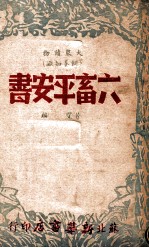 大众读物  六畜平安书