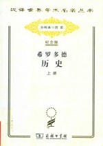 希罗多德历史  <em>希腊</em>波斯战争史  上