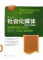 社会化媒体  理论与实践解析