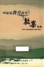 <em>家庭</em><em>教育</em>指导教案选<em>编</em>
