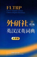 外研社精编<em>英汉</em>汉英词典  精编  大字本=fltrp concise english-chinese chinese-english dictionary