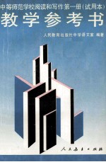 中等师范学校阅读和写作第<em>1</em>册  试用本  <em>教学</em><em>参<em>考书</em></em>