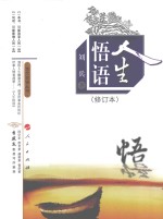 当代<em>论语</em>丛书  人生悟语