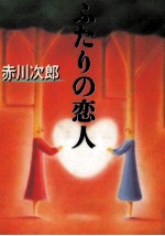 ふた<em>りの</em>恋人