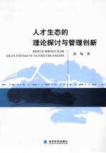 人才生态的理论探讨<em>与</em>管理创新