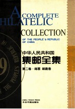 中华人民共和国集邮全集  第2卷  汉英对照