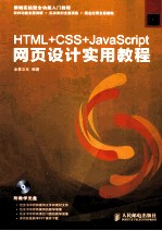 <em>HTML</em>+CSS+<em>JavaScript</em>网页设计实用教程
